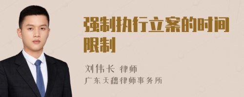 強(qiáng)制執(zhí)行立案的時(shí)間限制