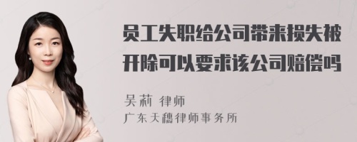 員工失職給公司帶來(lái)?yè)p失被開除可以要求該公司賠償嗎