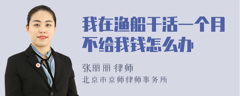我在漁船干活一個月不給我錢怎么辦