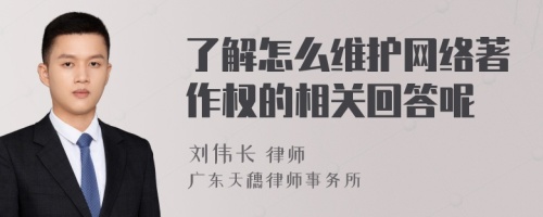 了解怎么維護(hù)網(wǎng)絡(luò)著作權(quán)的相關(guān)回答呢