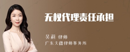 無權(quán)代理責(zé)任承擔(dān)
