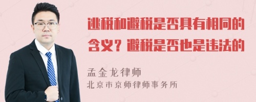 逃稅和避稅是否具有相同的含義？避稅是否也是違法的