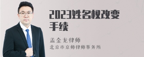 2023姓名權(quán)改變手續(xù)