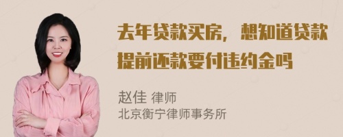 去年貸款買房，想知道貸款提前還款要付違約金嗎