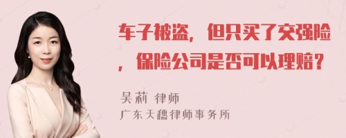 車子被盜，但只買了交強險，保險公司是否可以理賠？
