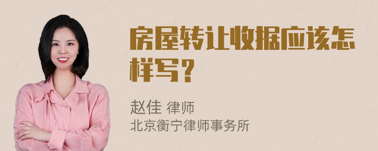 房屋轉(zhuǎn)讓收據(jù)應該怎樣寫？