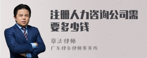 注冊(cè)人力咨詢公司需要多少錢