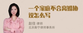 一個(gè)家庭不合離婚協(xié)議怎么寫(xiě)