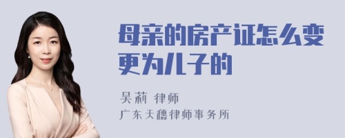 母親的房產(chǎn)證怎么變更為兒子的