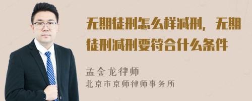 無期徒刑怎么樣減刑，無期徒刑減刑要符合什么條件