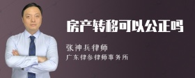 房產(chǎn)轉(zhuǎn)移可以公正嗎