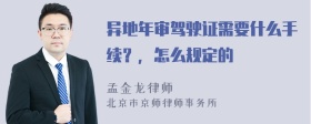 異地年審駕駛證需要什么手續(xù)？，怎么規(guī)定的