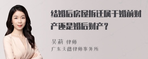 結(jié)婚后房屋拆遷屬于婚前財(cái)產(chǎn)還是婚后財(cái)產(chǎn)？