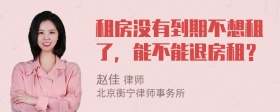 租房沒(méi)有到期不想租了，能不能退房租？