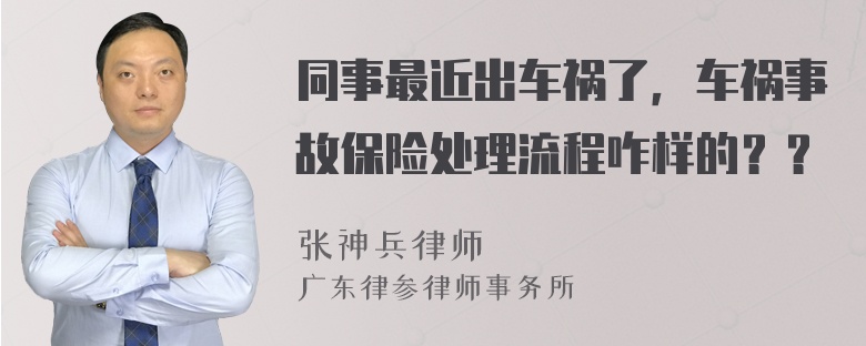 同事最近出車禍了，車禍?zhǔn)鹿时ｋU處理流程咋樣的？？