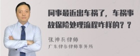 同事最近出車禍了，車禍事故保險處理流程咋樣的？？