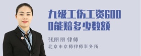 九級(jí)工傷工資6000能賠多少數(shù)額