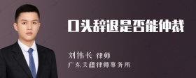 口頭辭退是否能仲裁