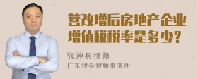 營改增后房地產(chǎn)企業(yè)增值稅稅率是多少？