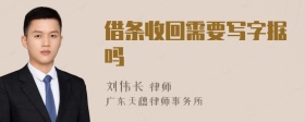 借條收回需要寫字據(jù)嗎