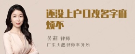 還沒上戶口改名字麻煩不