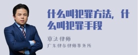 什么叫犯罪方法，什么叫犯罪手段