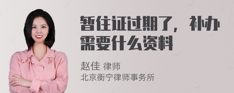 暫住證過期了，補辦需要什么資料