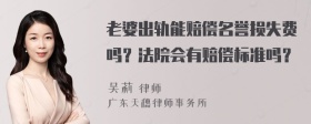 老婆出軌能賠償名譽(yù)損失費(fèi)嗎？法院會(huì)有賠償標(biāo)準(zhǔn)嗎？