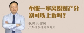 不服一審離婚財(cái)產(chǎn)分割可以上訴嗎？