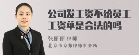 公司發(fā)工資不給員工工資單是合法的嗎