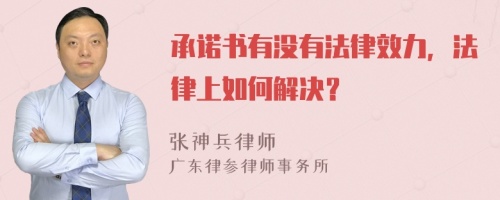 承諾書有沒有法律效力，法律上如何解決？