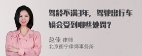 駕齡不滿3年，駕駛出行車輛會受到哪些處罰？