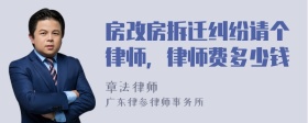 房改房拆遷糾紛請(qǐng)個(gè)律師，律師費(fèi)多少錢