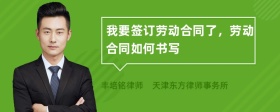 我要簽訂勞動合同了，勞動合同如何書寫