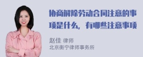 協商解除勞動合同注意的事項是什么，有哪些注意事項