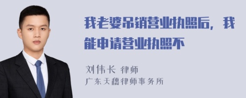 我老婆吊銷營業(yè)執(zhí)照后，我能申請營業(yè)執(zhí)照不