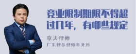 競(jìng)業(yè)限制期限不得超過幾年，有哪些規(guī)定