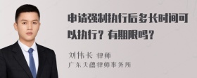 申請強制執(zhí)行后多長時間可以執(zhí)行？有期限嗎？