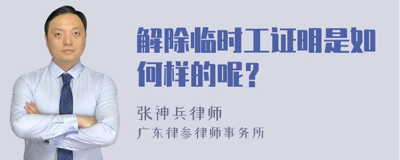 解除臨時(shí)工證明是如何樣的呢？