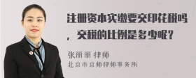 注冊(cè)資本實(shí)繳要交印花稅嗎，交稅的比例是多少呢？