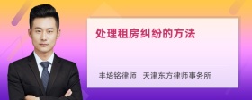 處理租房糾紛的方法