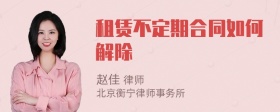 租賃不定期合同如何解除
