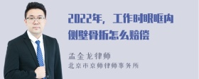 2022年，工作時(shí)眼眶內(nèi)側(cè)壁骨折怎么賠償