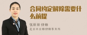 合同約定解除需要什么前提