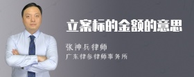 立案標的金額的意思
