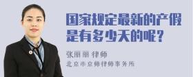 國家規(guī)定最新的產(chǎn)假是有多少天的呢？