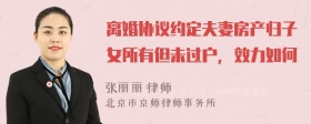 離婚協(xié)議約定夫妻房產(chǎn)歸子女所有但未過(guò)戶，效力如何