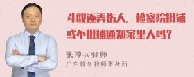 斗毆還弄傷人，檢察院批鋪或不批捕通知家里人嗎？