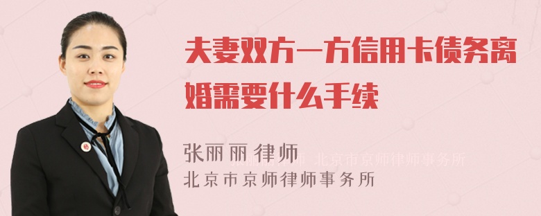 夫妻雙方一方信用卡債務(wù)離婚需要什么手續(xù)