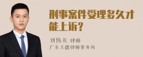 刑事案件受理多久才能上訴？
